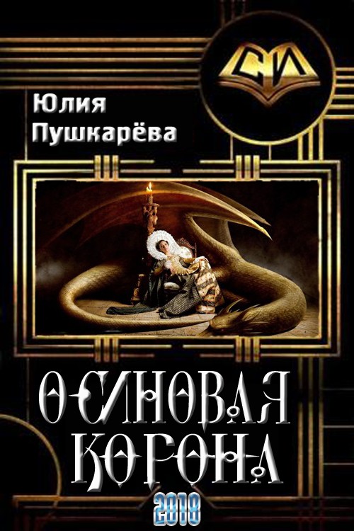 Осиновая корона [СИ]