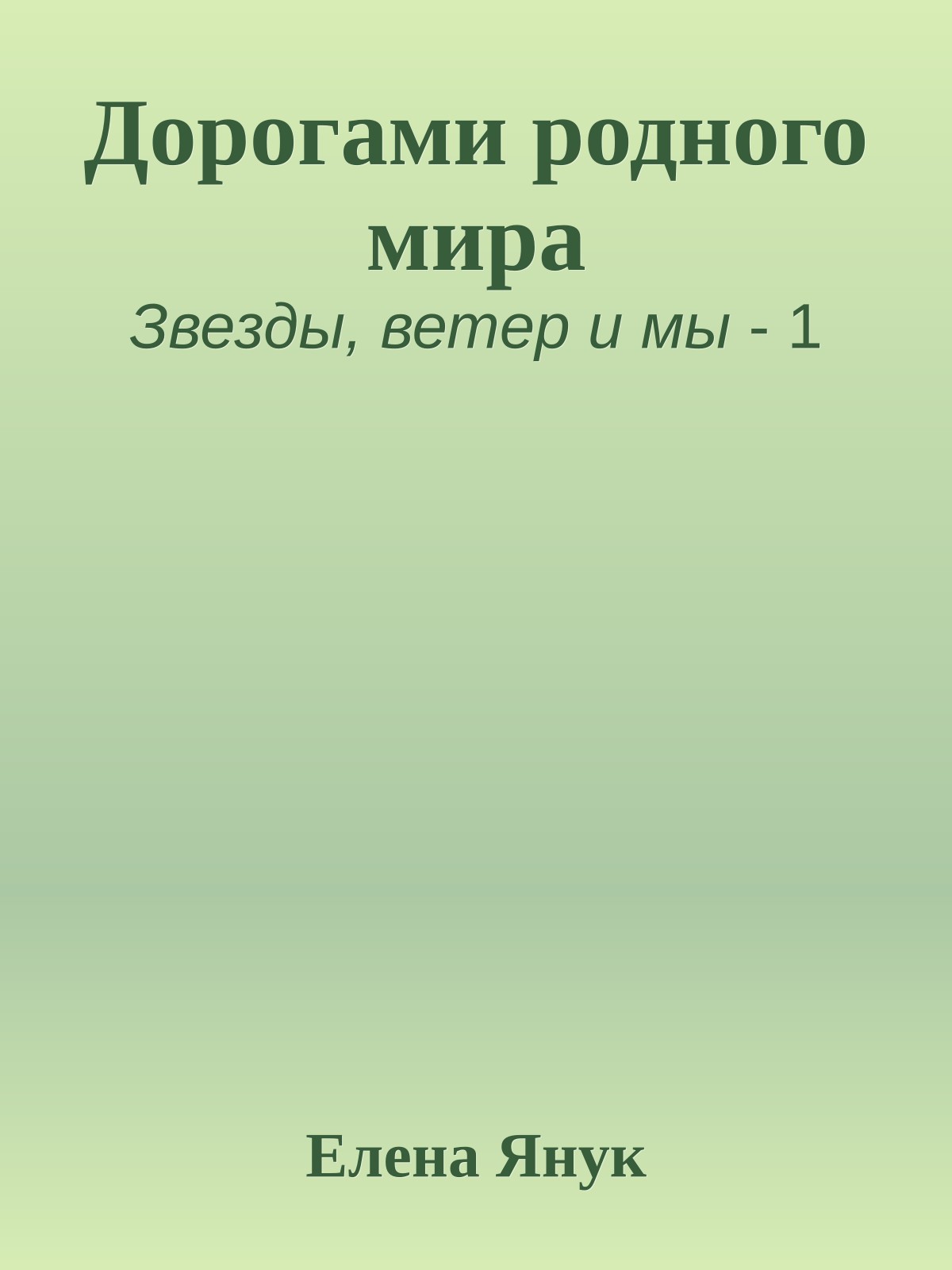 Дорогами родного мира