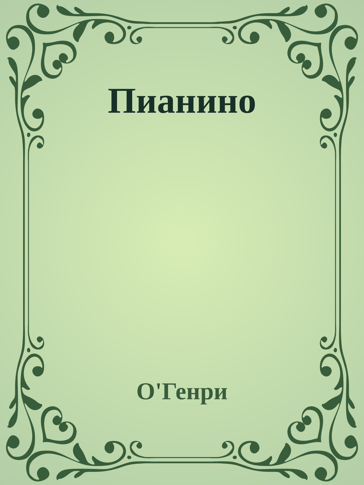 Пианино