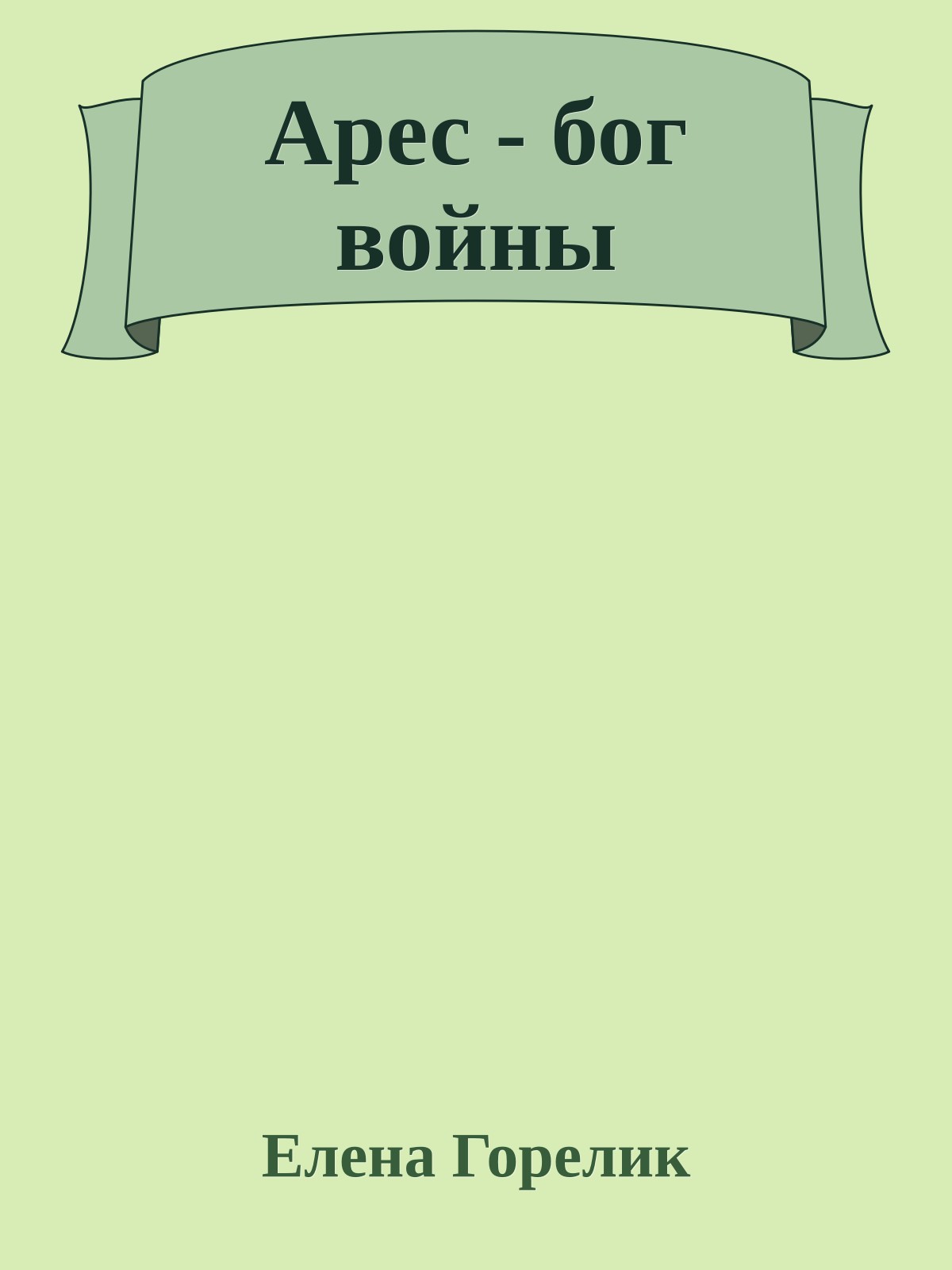 Арес - бог войны
