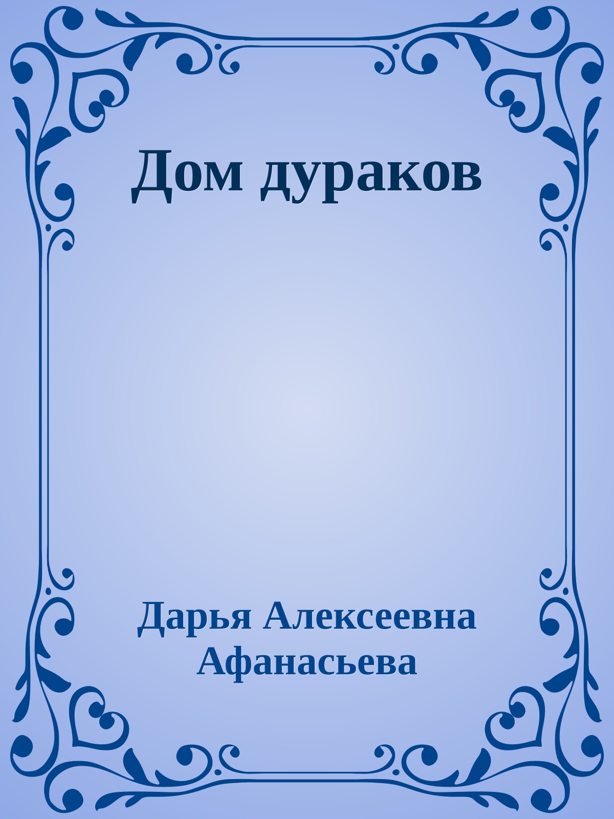 Дом дураков