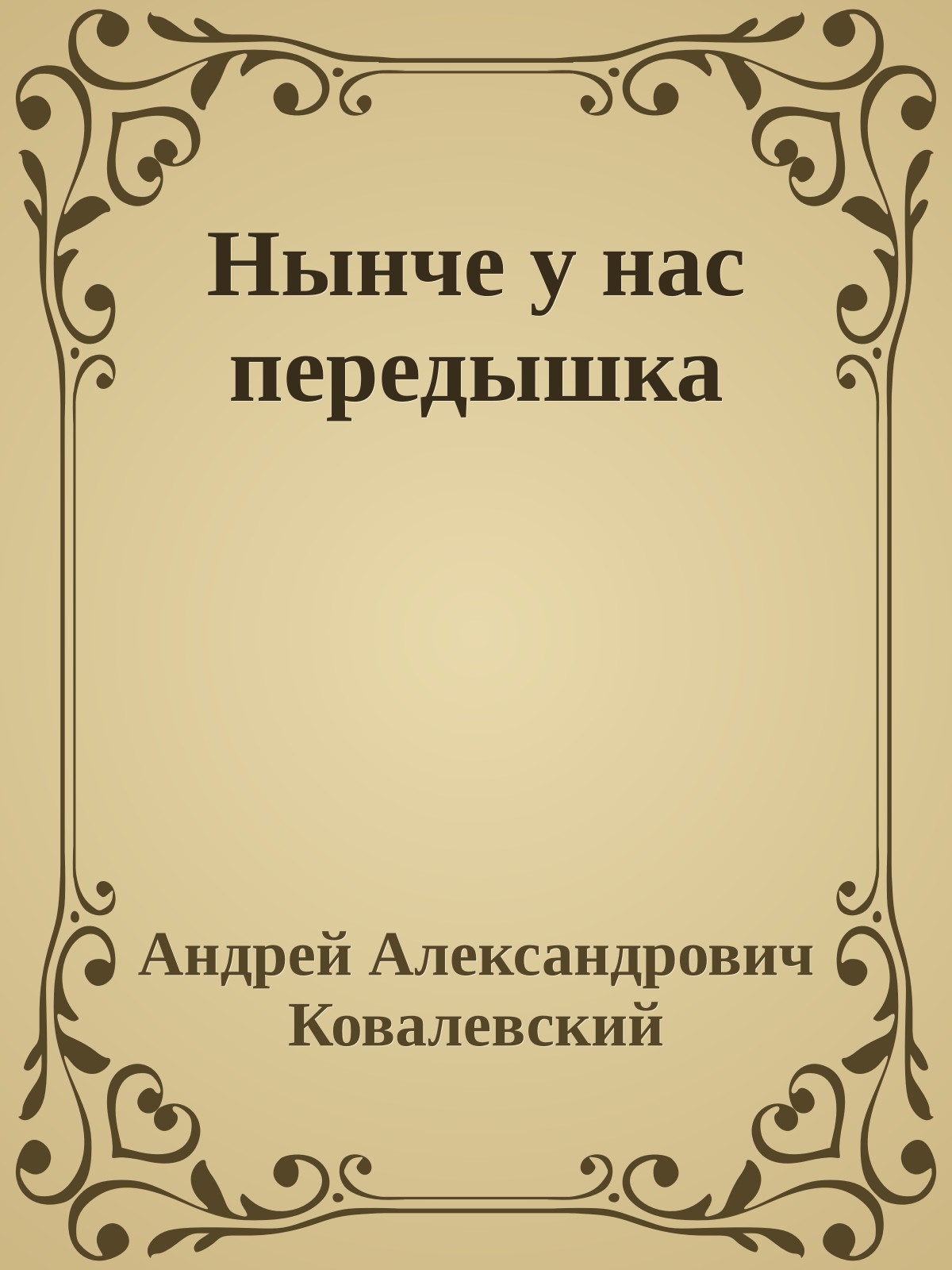 Нынче у нас передышка