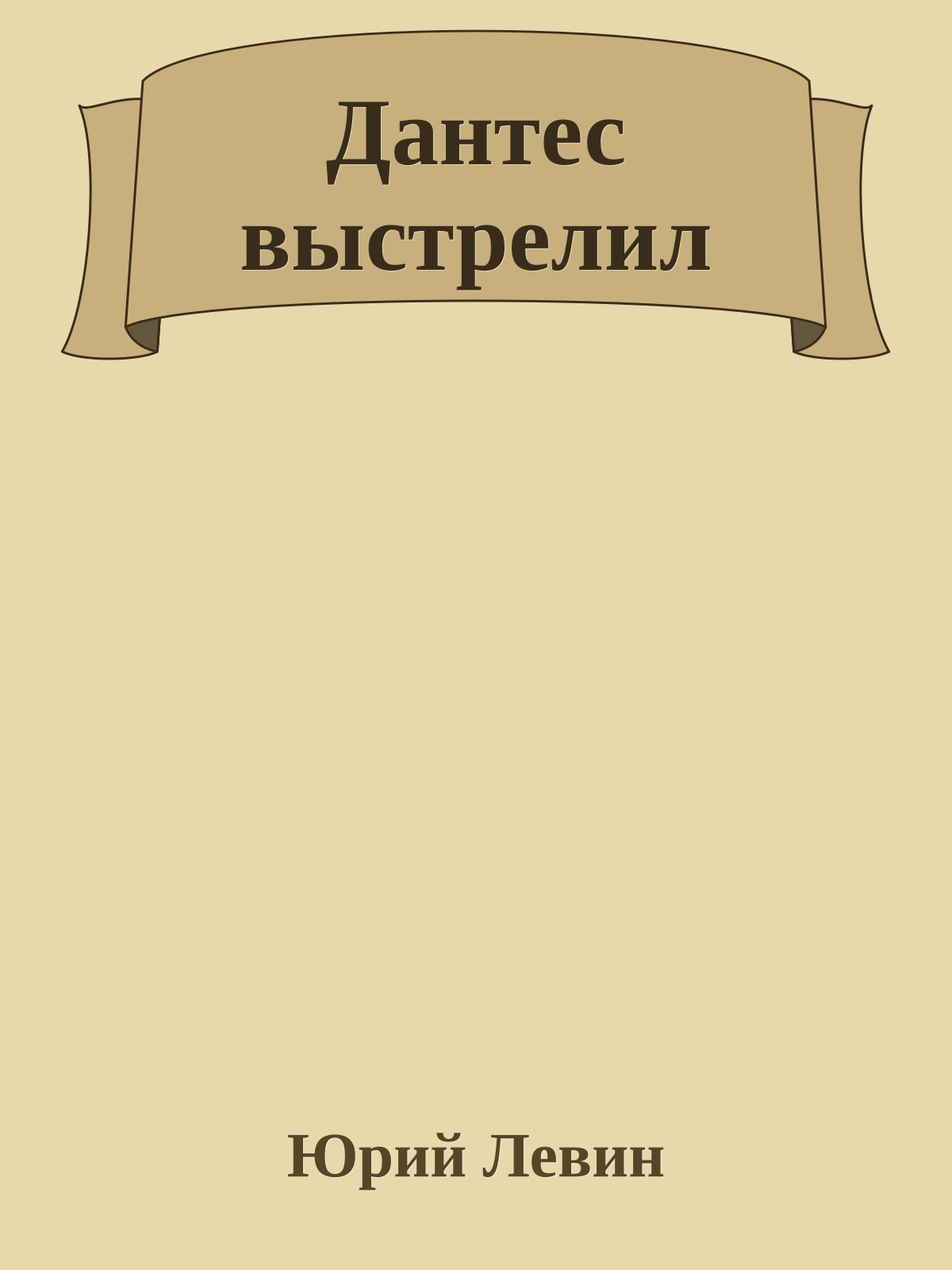 Дантес выстрелил
