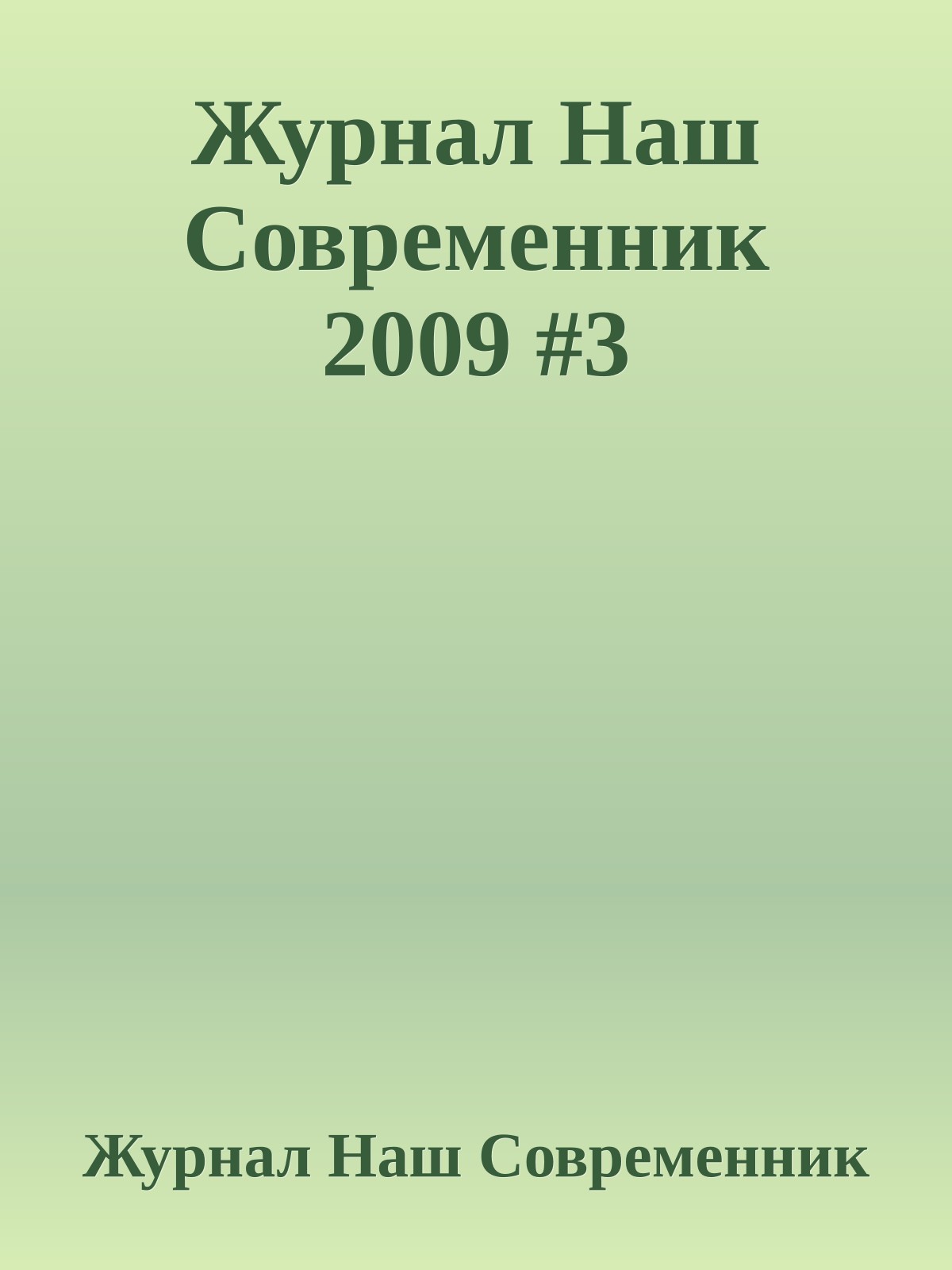 Журнал Наш Современник 2009 #3