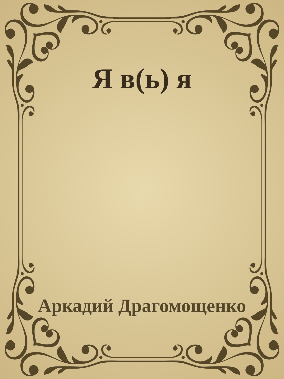Я в(ь) я