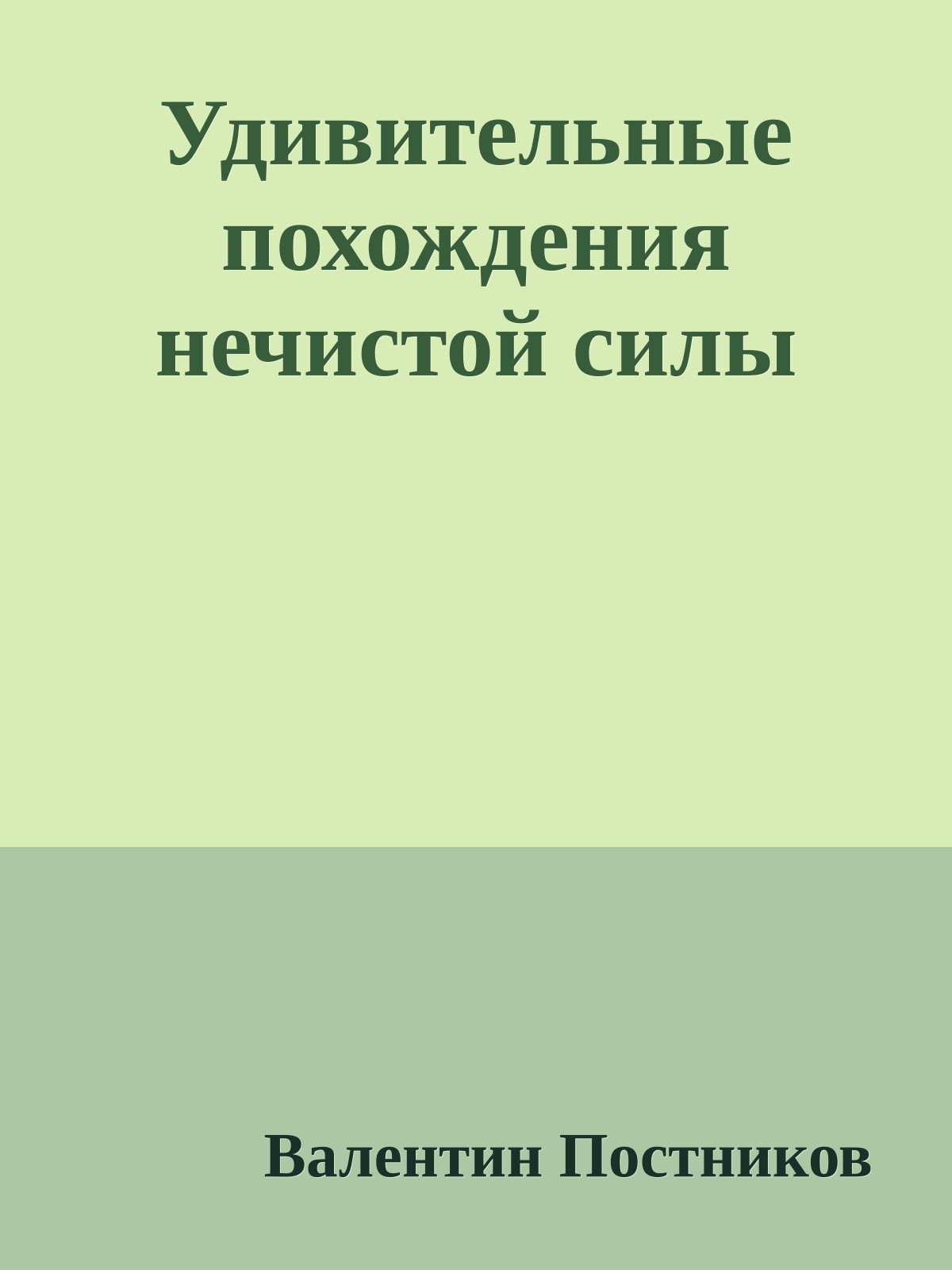Удивительные похождения нечистой силы