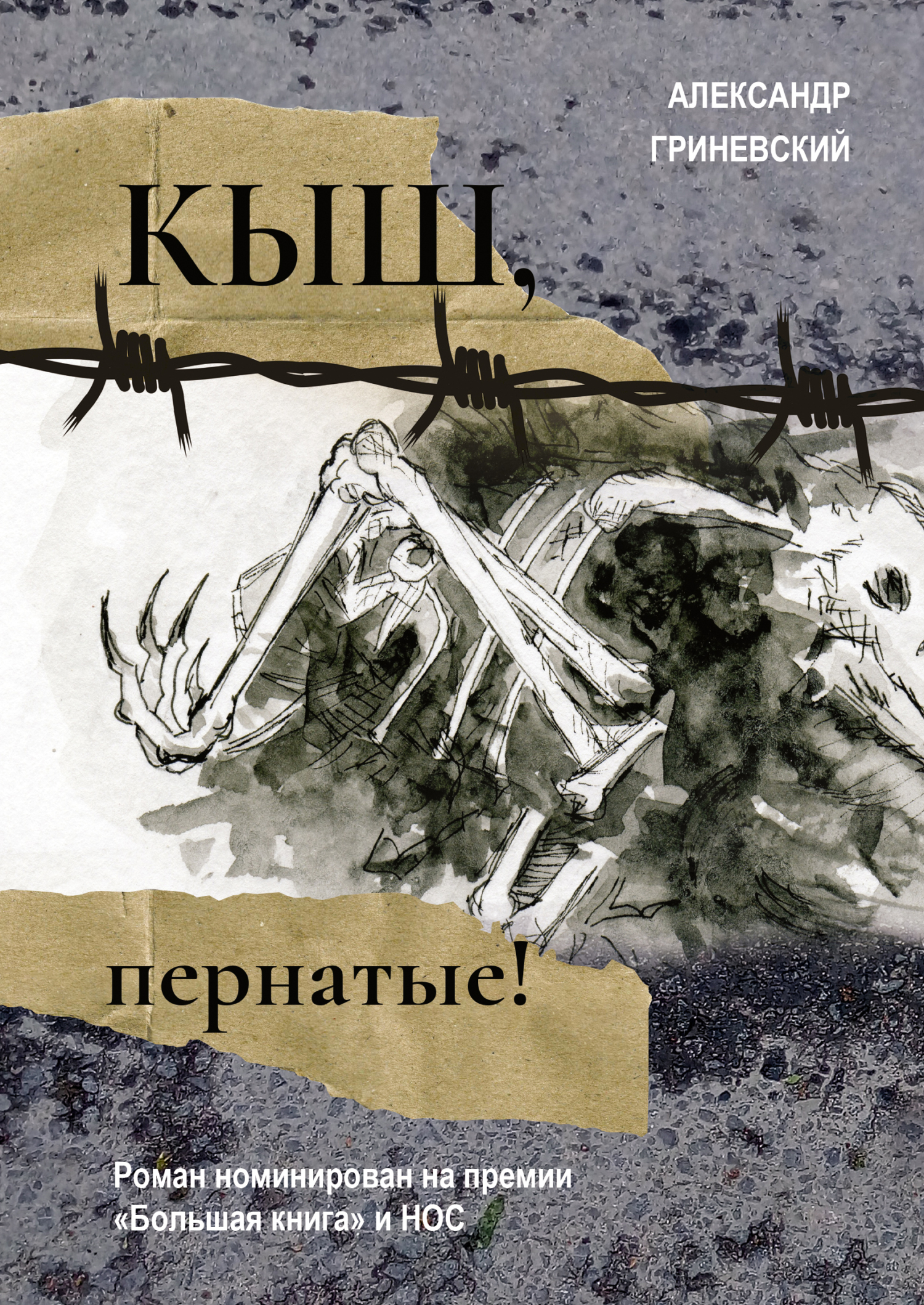 Кыш, пернатые! [litres]