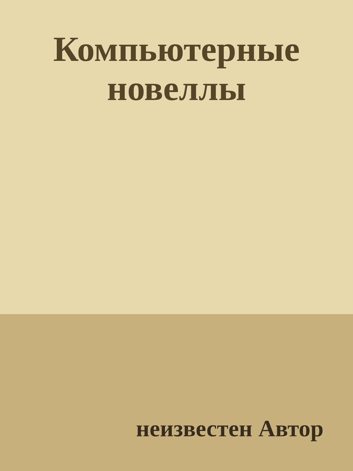 Компьютерные новеллы