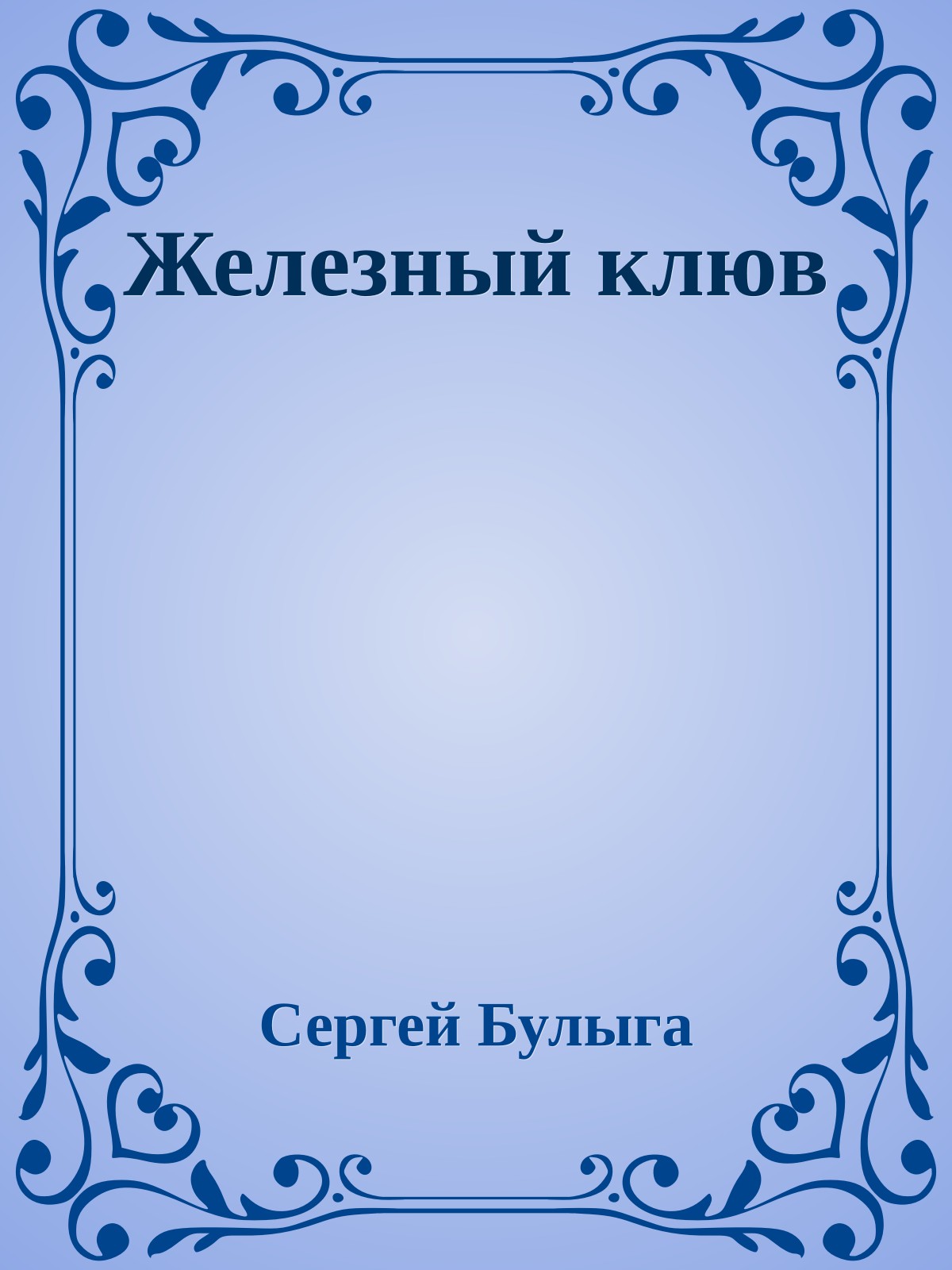 Железный клюв