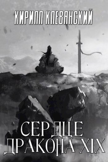 Сердце Дракона. Том 19 [СИ]