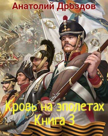 Кровь на эполетах [СИ]