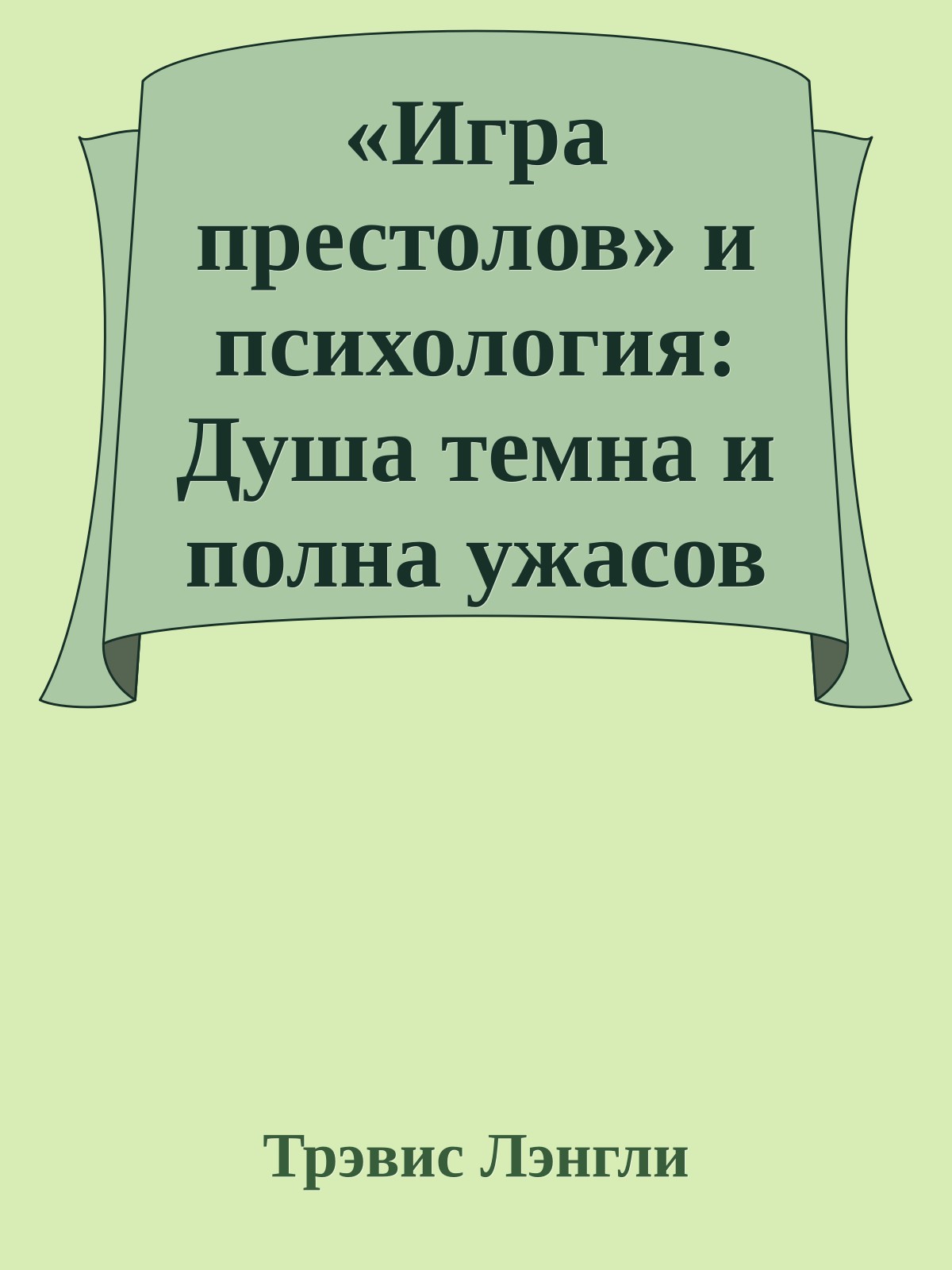 «Игра престолов» и психология: Душа темна и полна ужасов