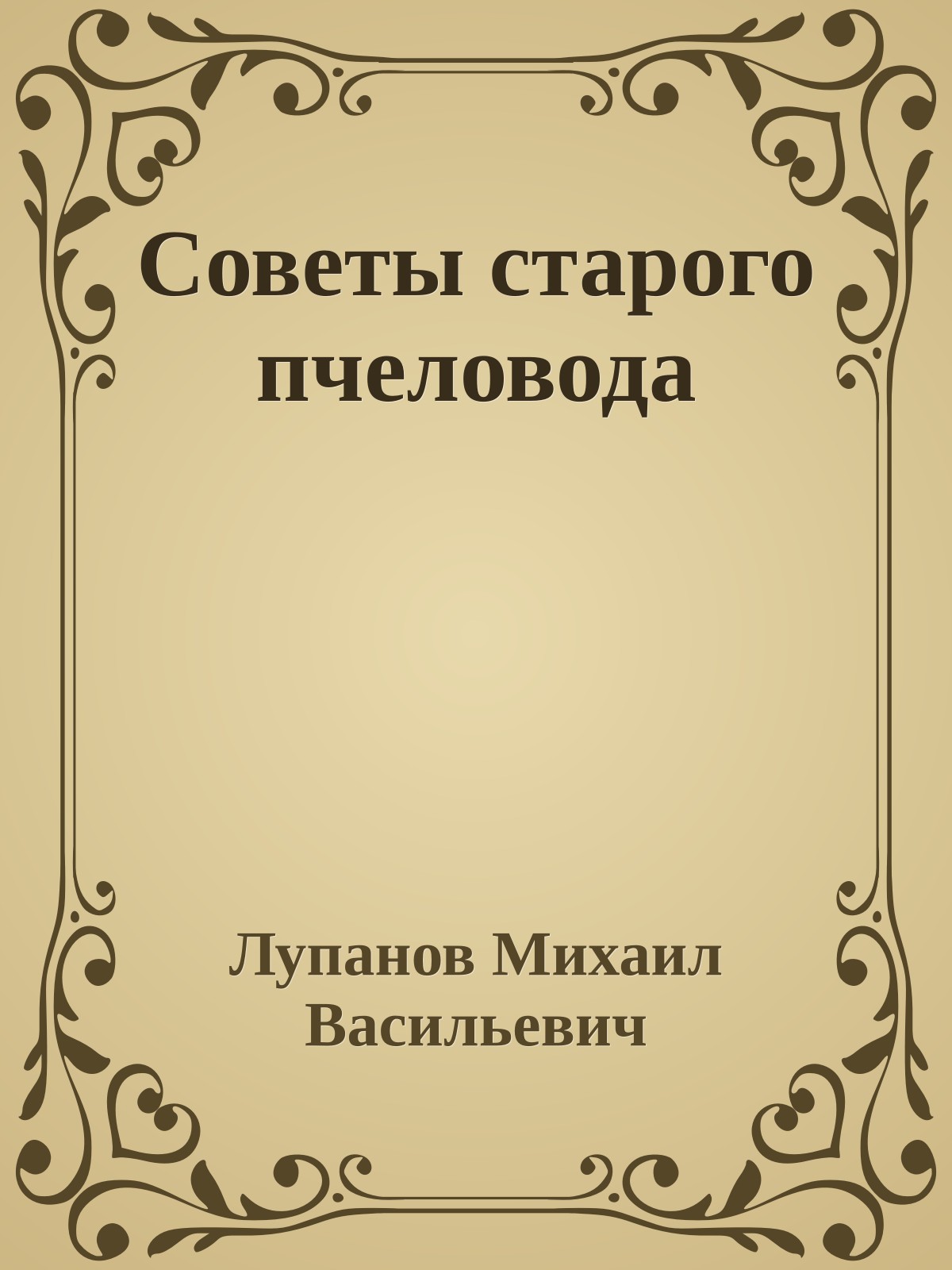 Советы старого пчеловода