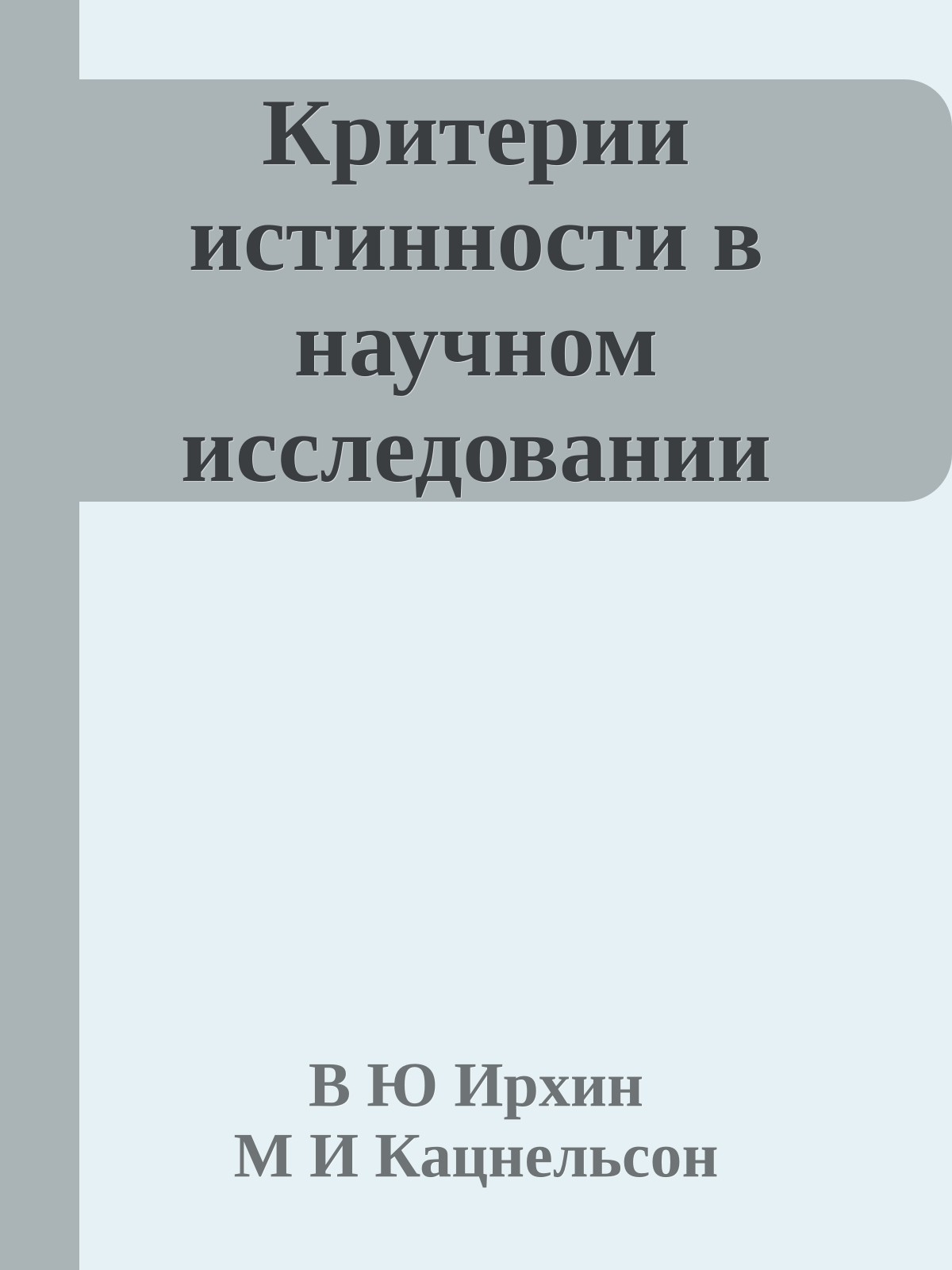 Критерии истинности в научном исследовании