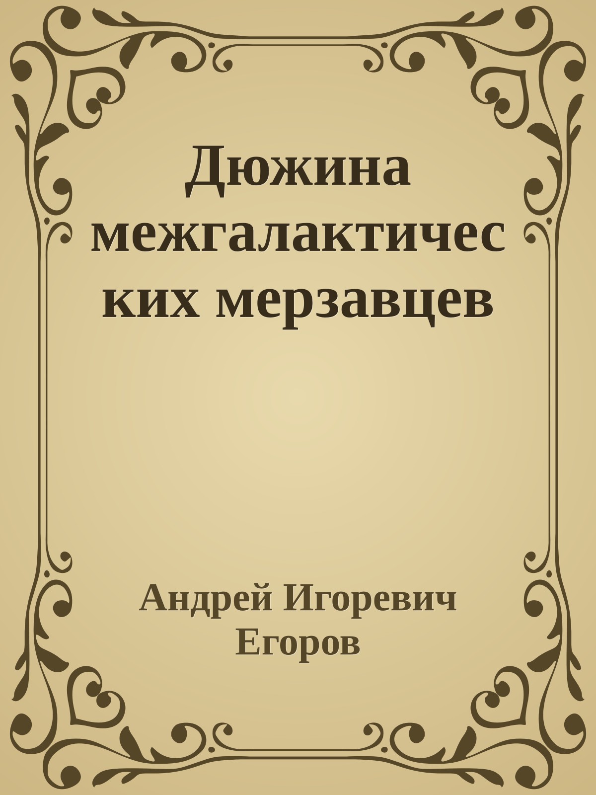 Дюжина межгалактических мерзавцев