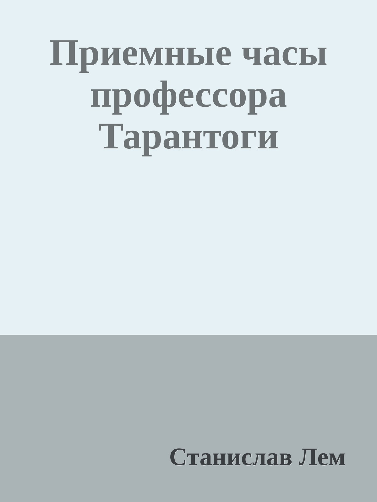 Приемные часы профессора Тарантоги