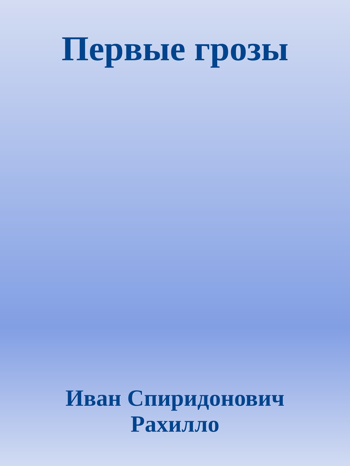 Первые грозы