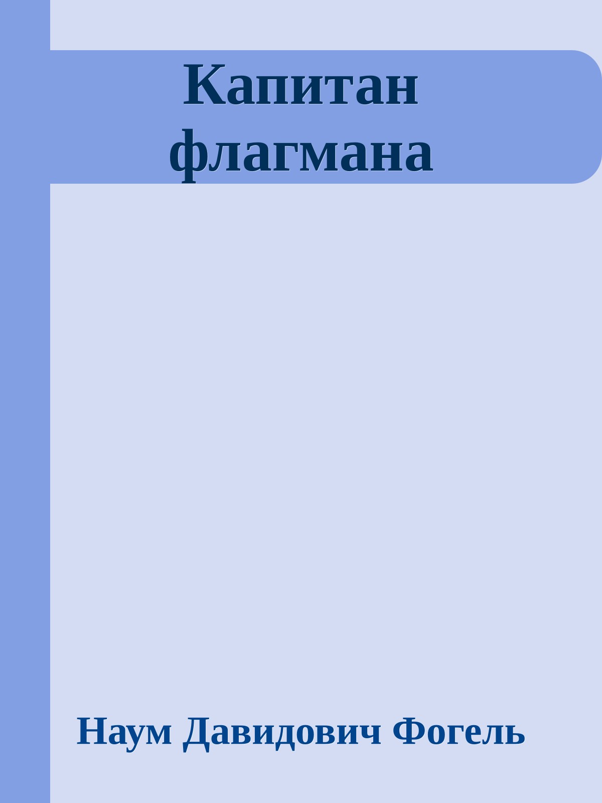 Капитан флагмана