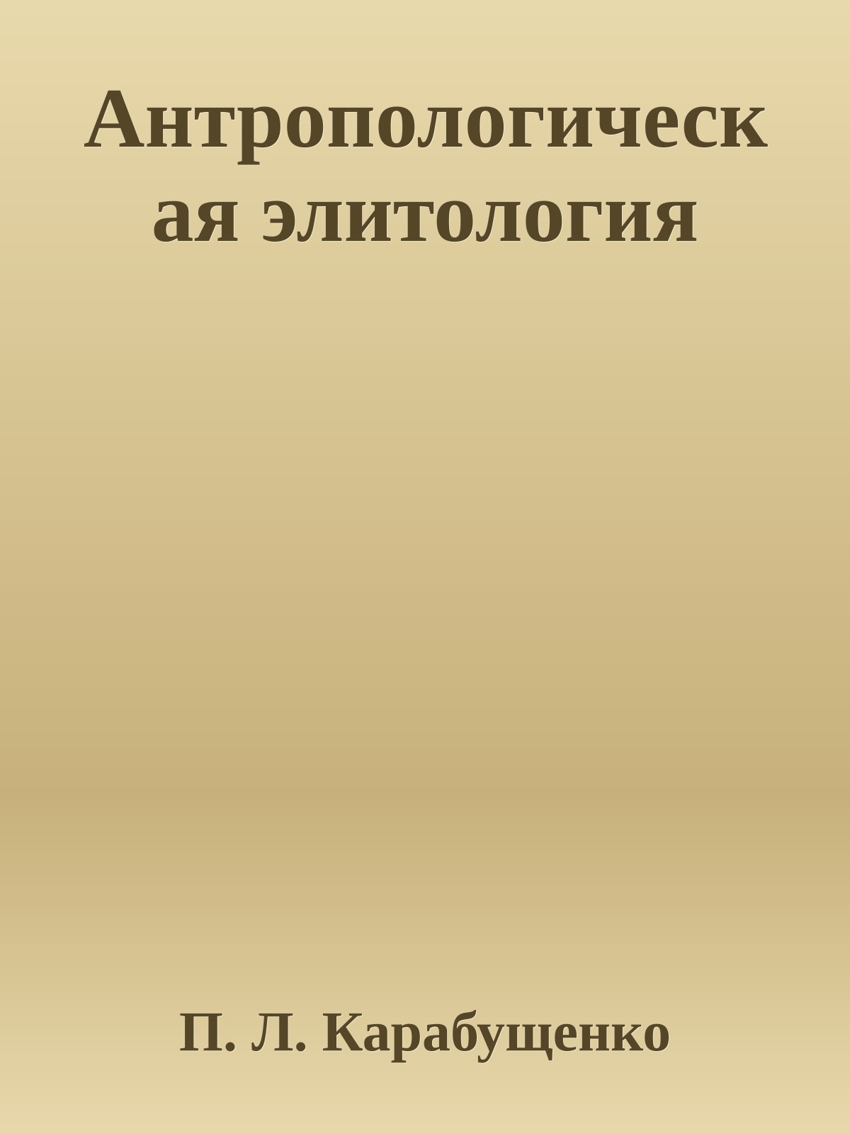Антропологическая элитология