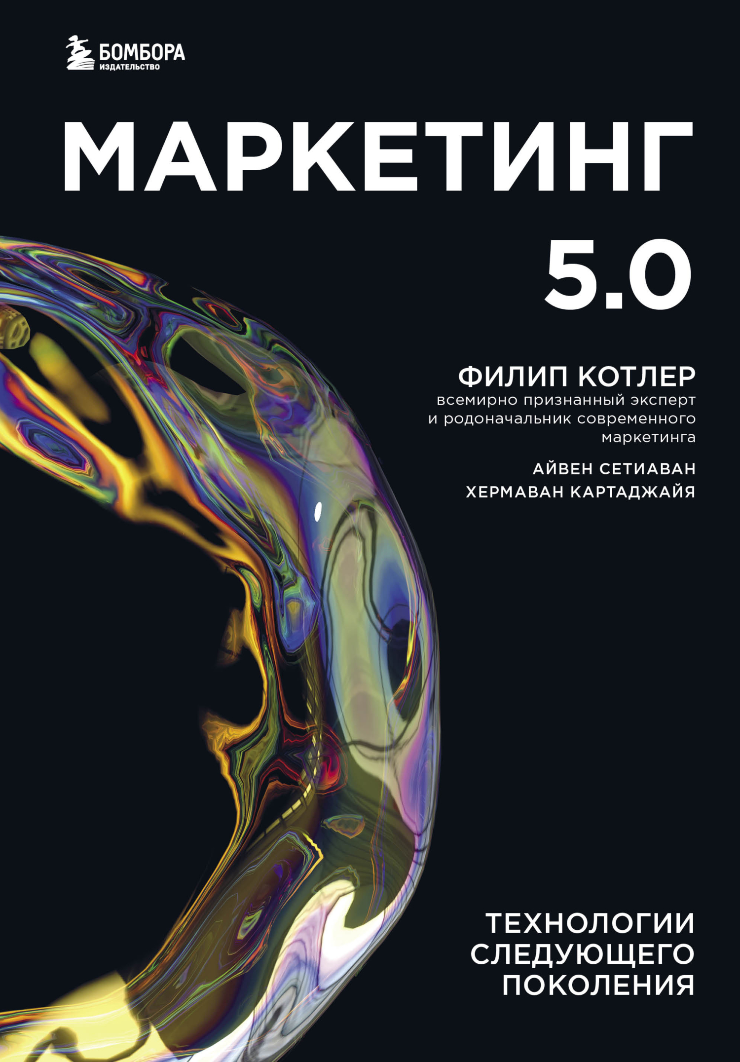 Маркетинг 5.0. Технологии следующего поколения [litres]