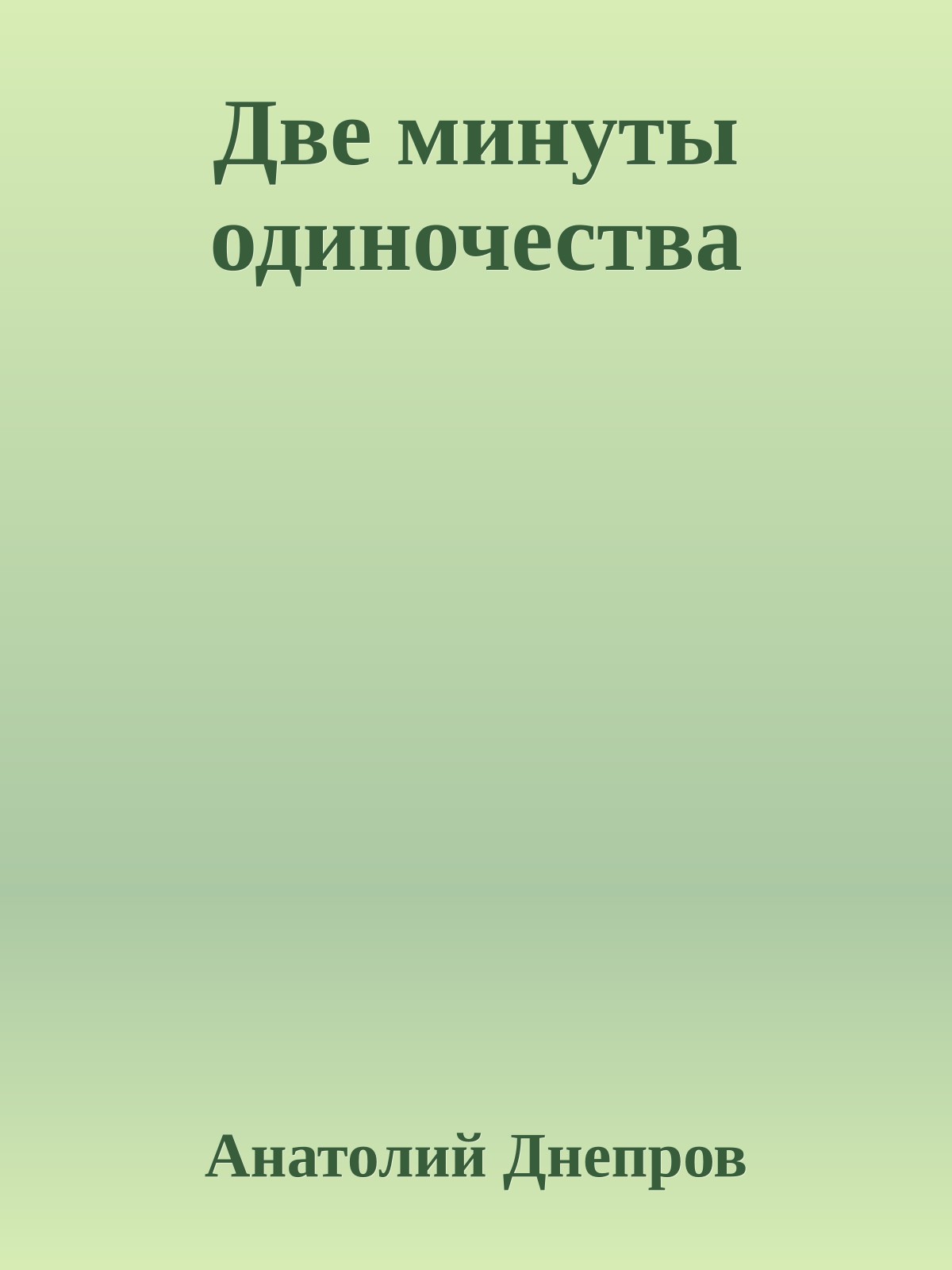 Две минуты одиночества