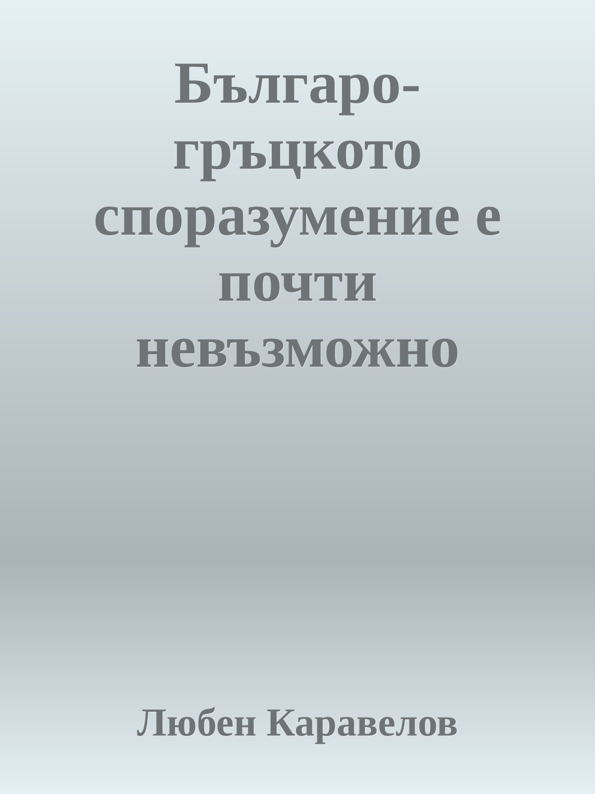 Българо-гръцкото споразумение е почти невъзможно