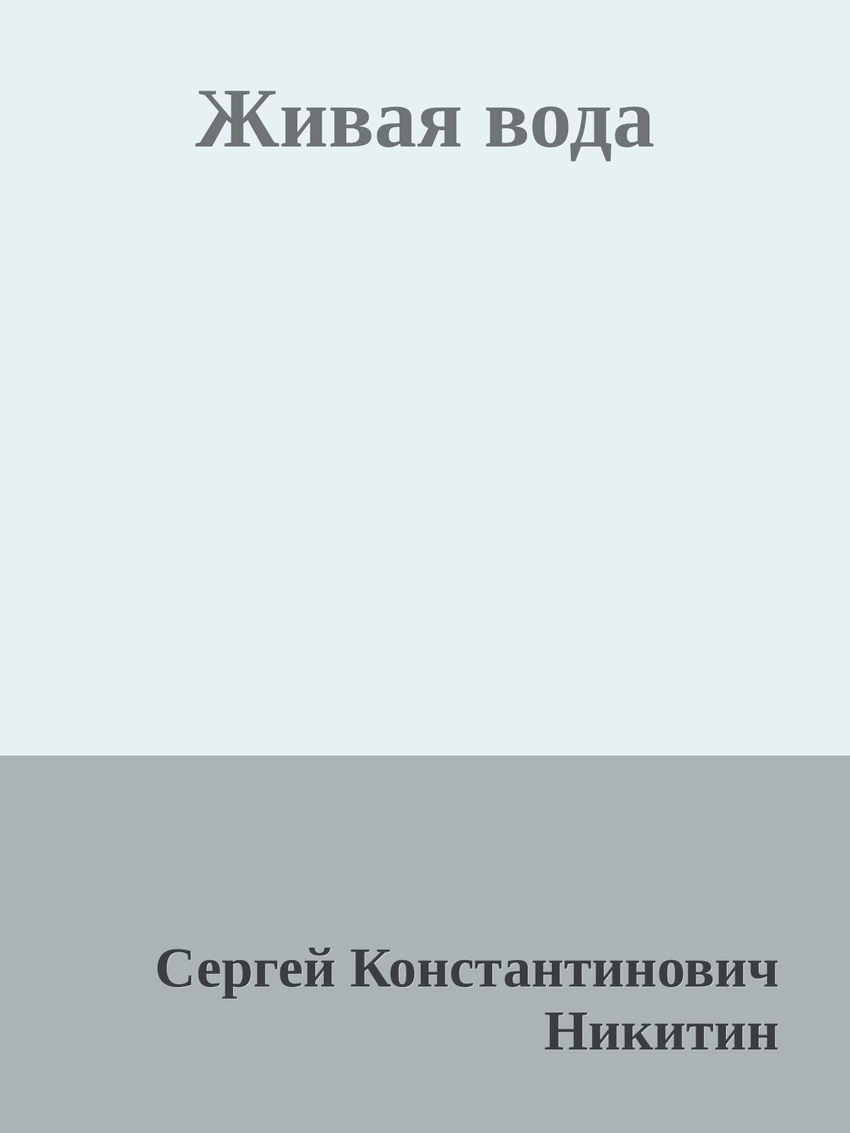 Живая вода