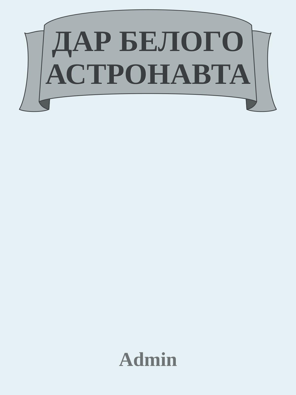 ДАР БЕЛОГО АСТРОНАВТА