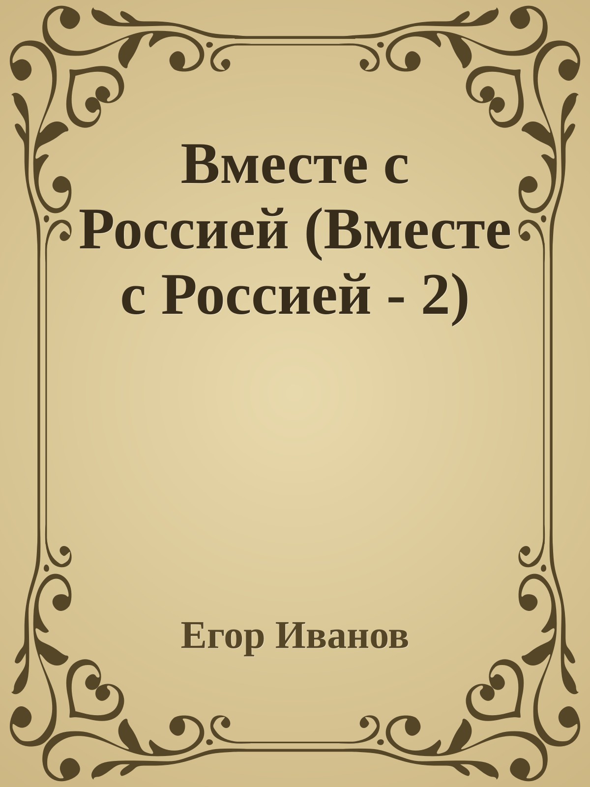 Вместе с Россией (Вместе с Россией - 2)