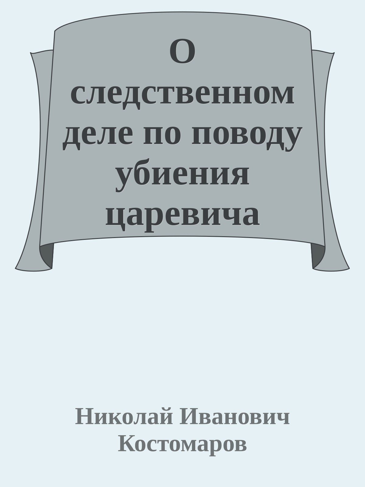 О следственном деле по поводу убиения царевича Димитрия.