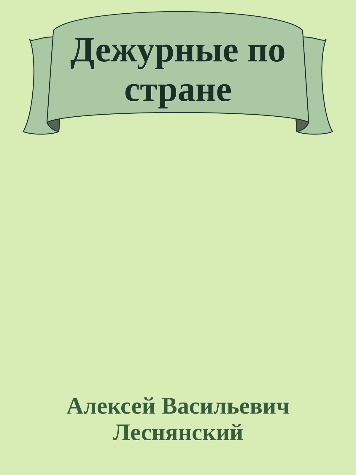 Дежурные по стране