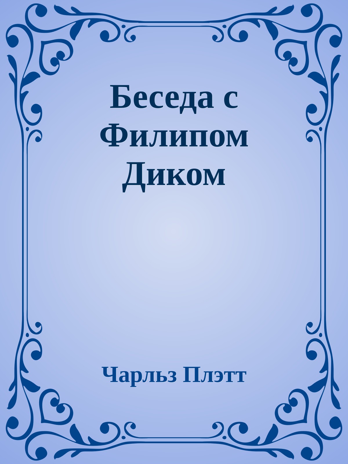 Беседа с Филипом Диком