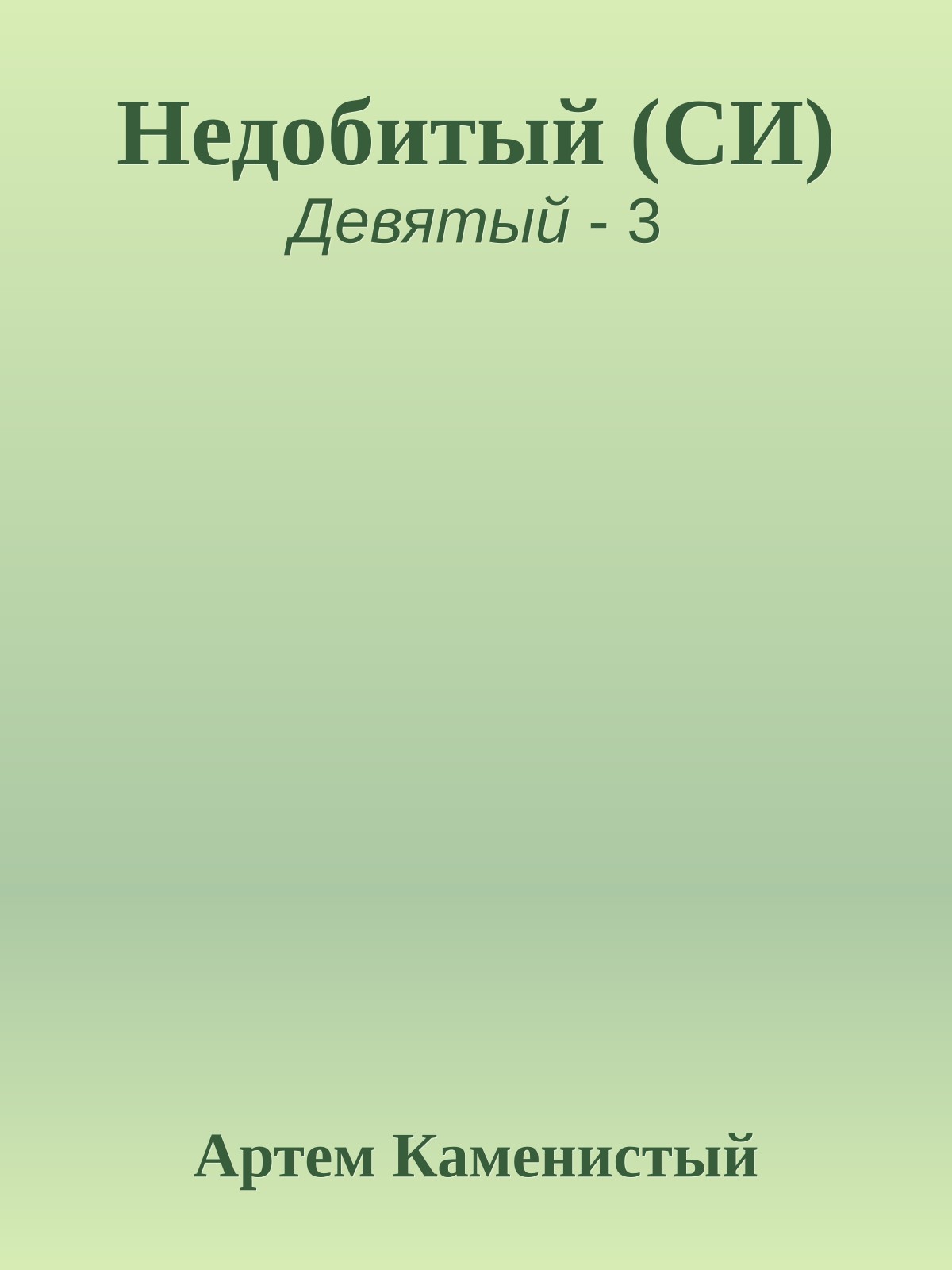 Недобитый (СИ)