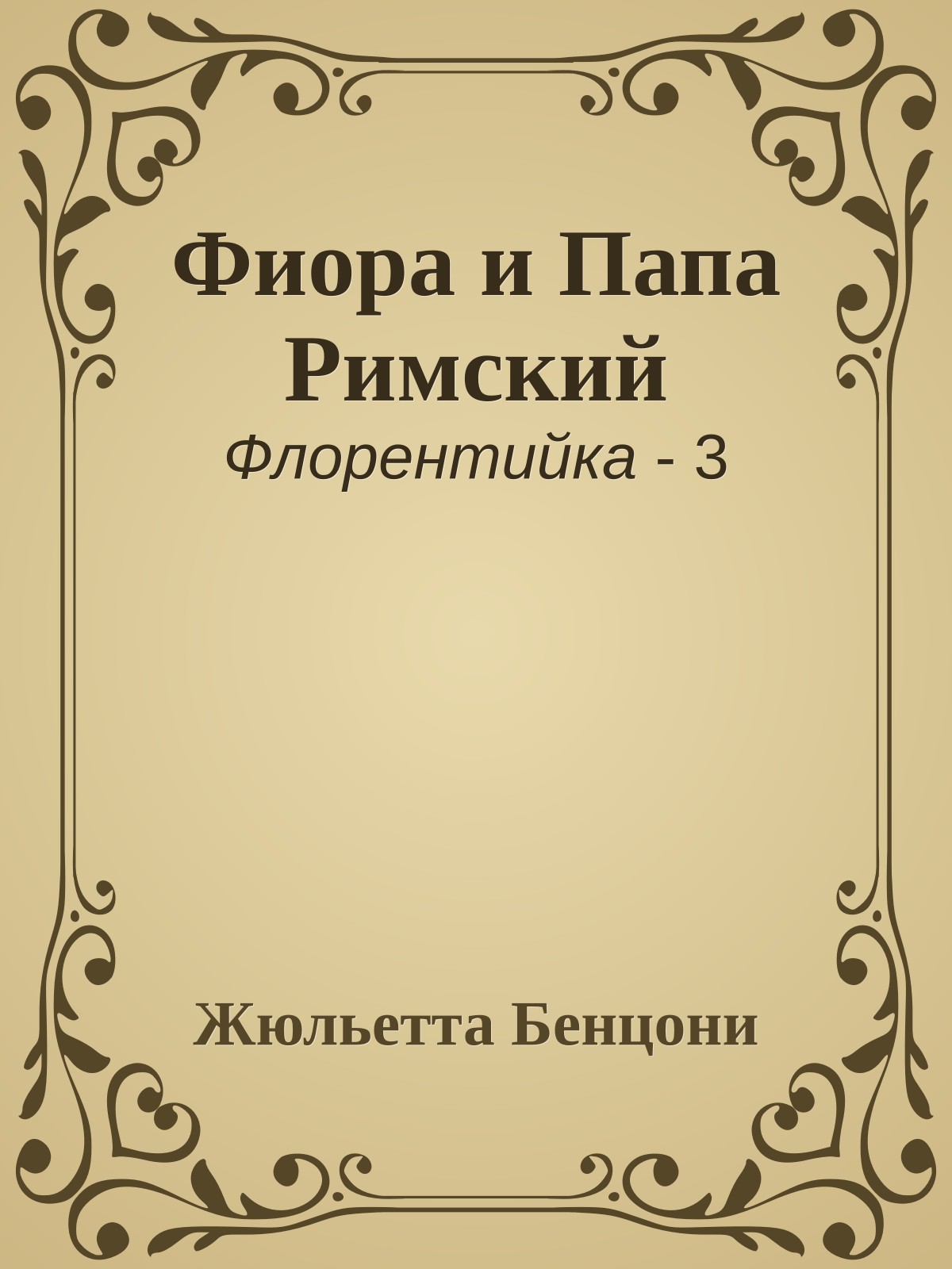 Фиора и Папа Римский