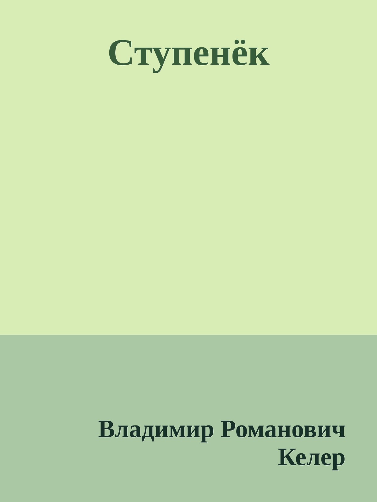 Ступенёк