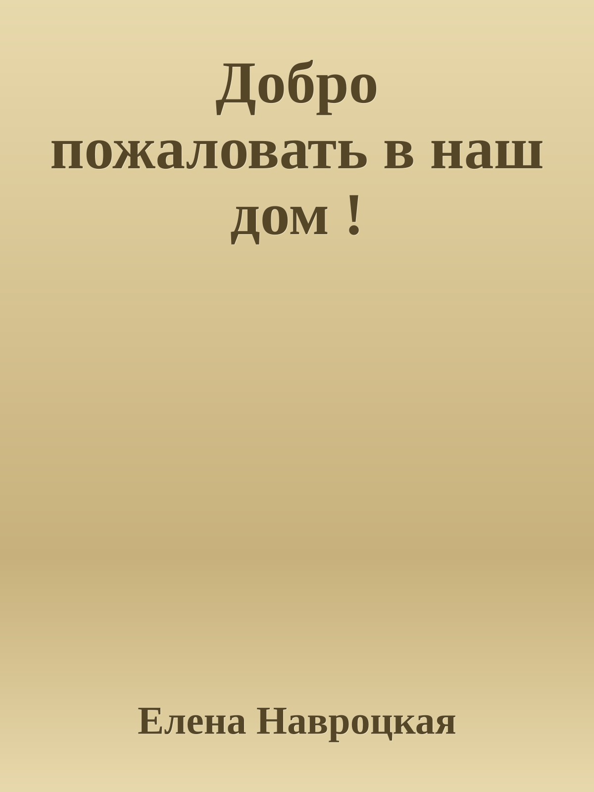 Добро пожаловать в наш дом !