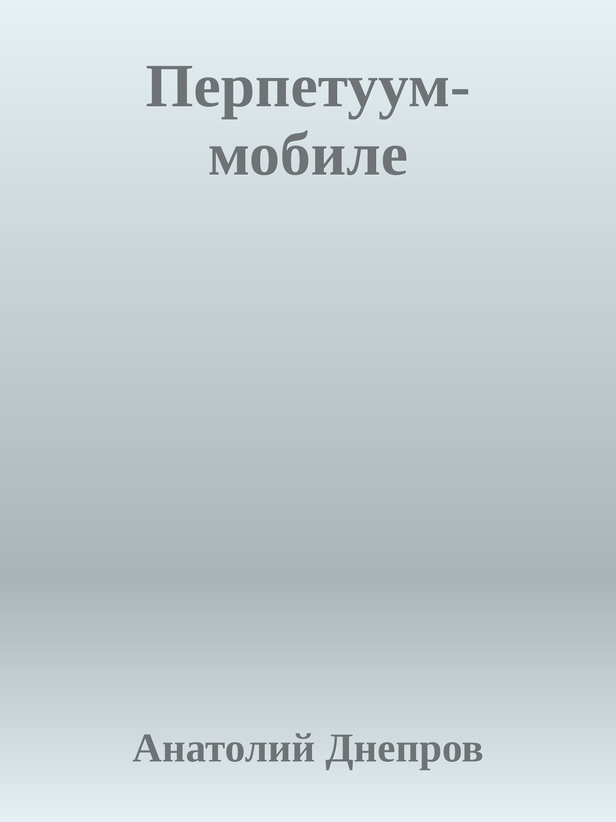 Перпетуум-мобиле