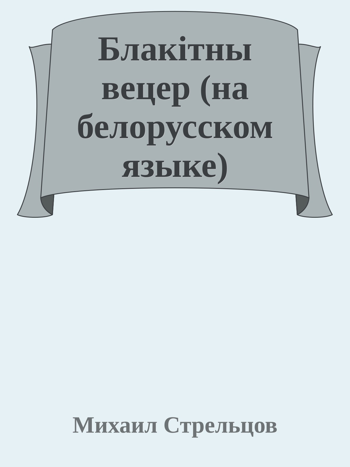 Блакiтны вецер (на белорусском языке)
