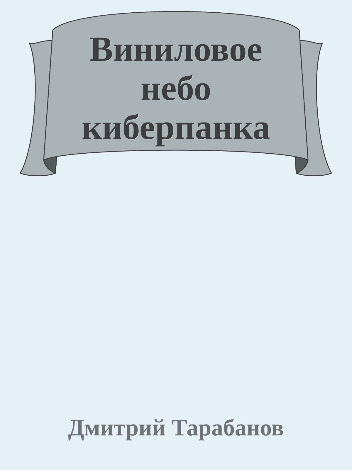 Виниловое небо киберпанка