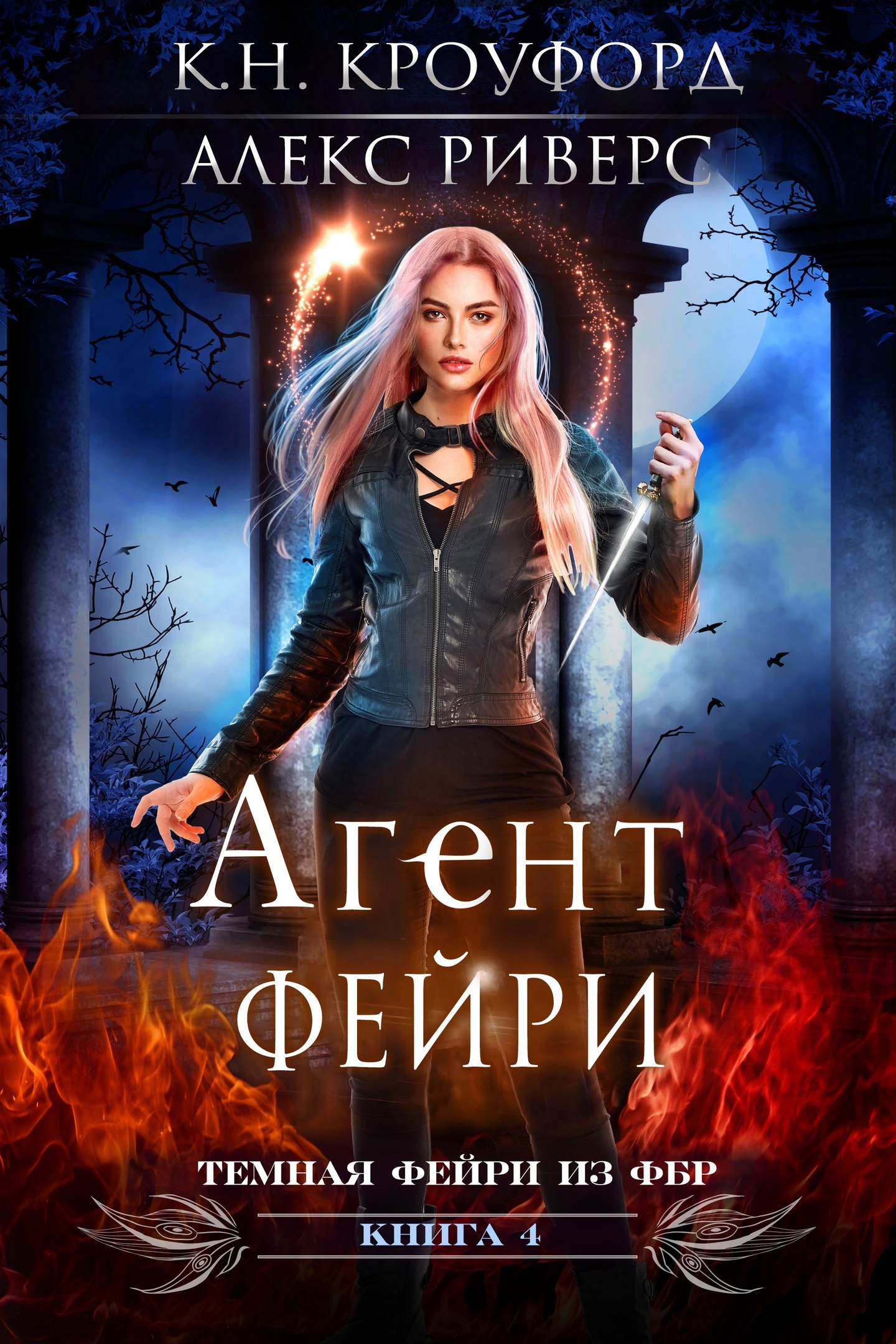 Агент фейри [ЛП]