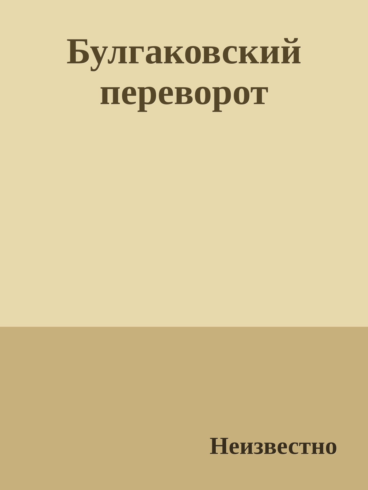 Булгаковский переворот