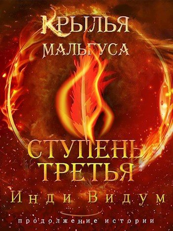 Ступень третья. Часть первая [СИ]