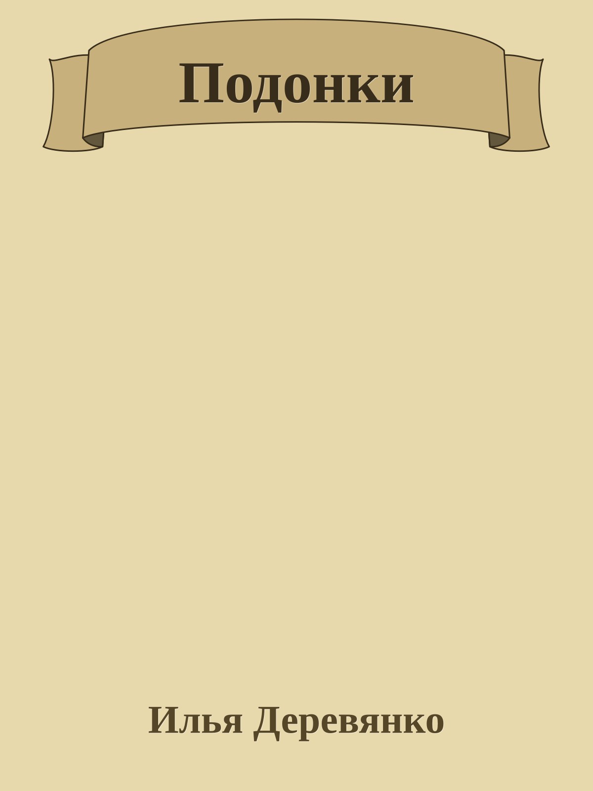 Подонки