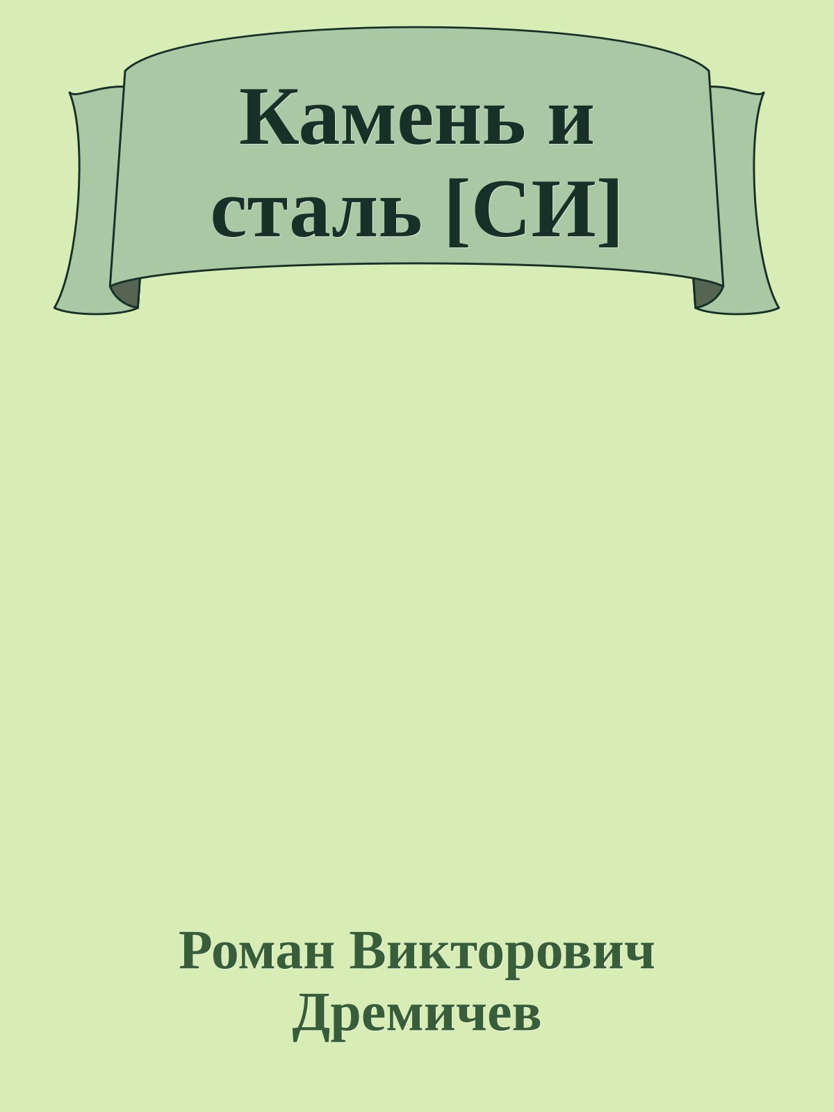Камень и сталь [СИ]