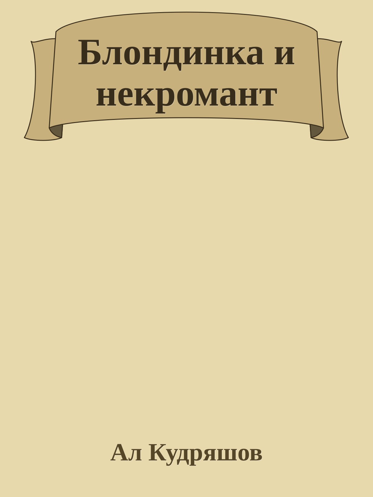 Блондинка и некромант