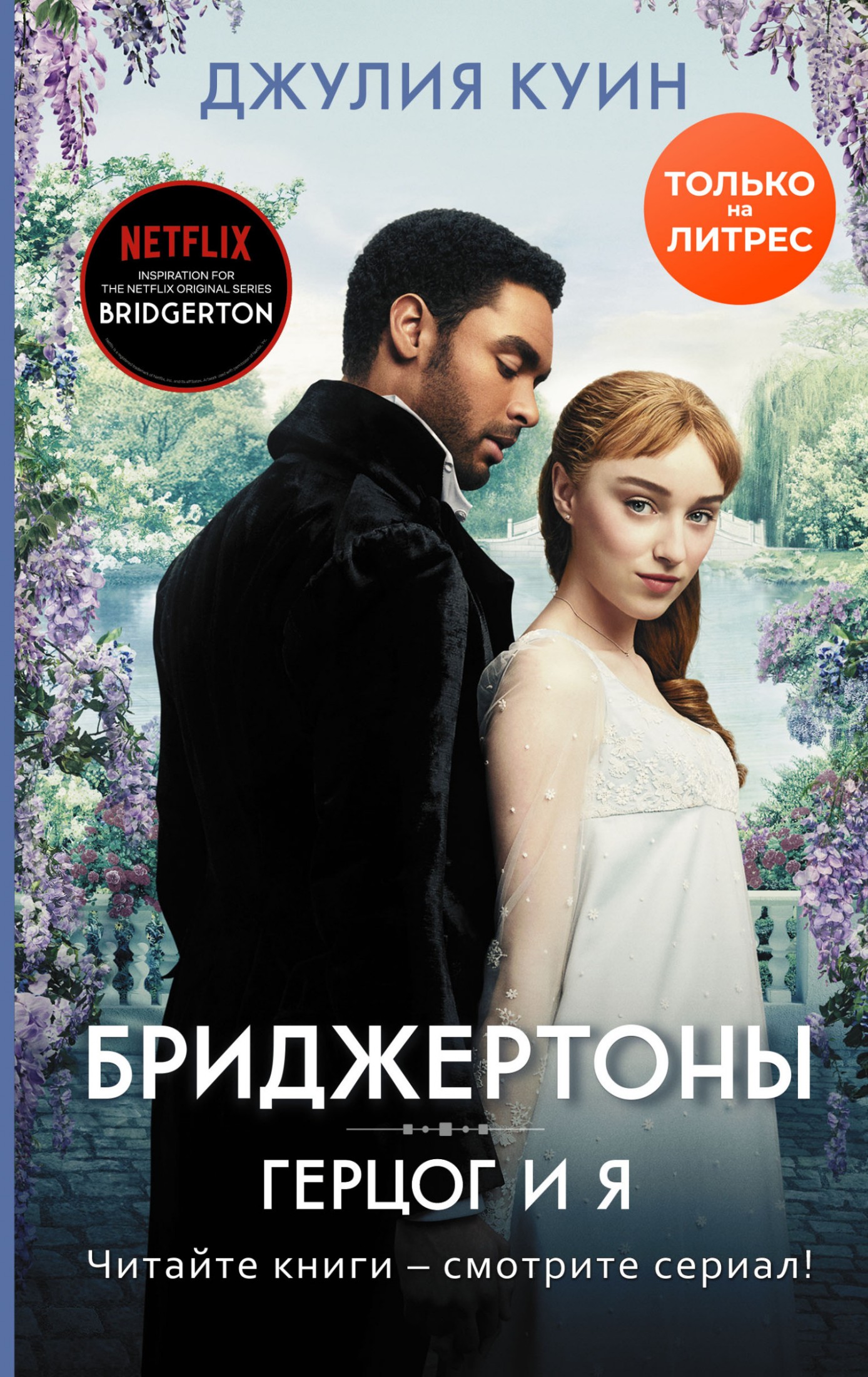Герцог и я [litres]