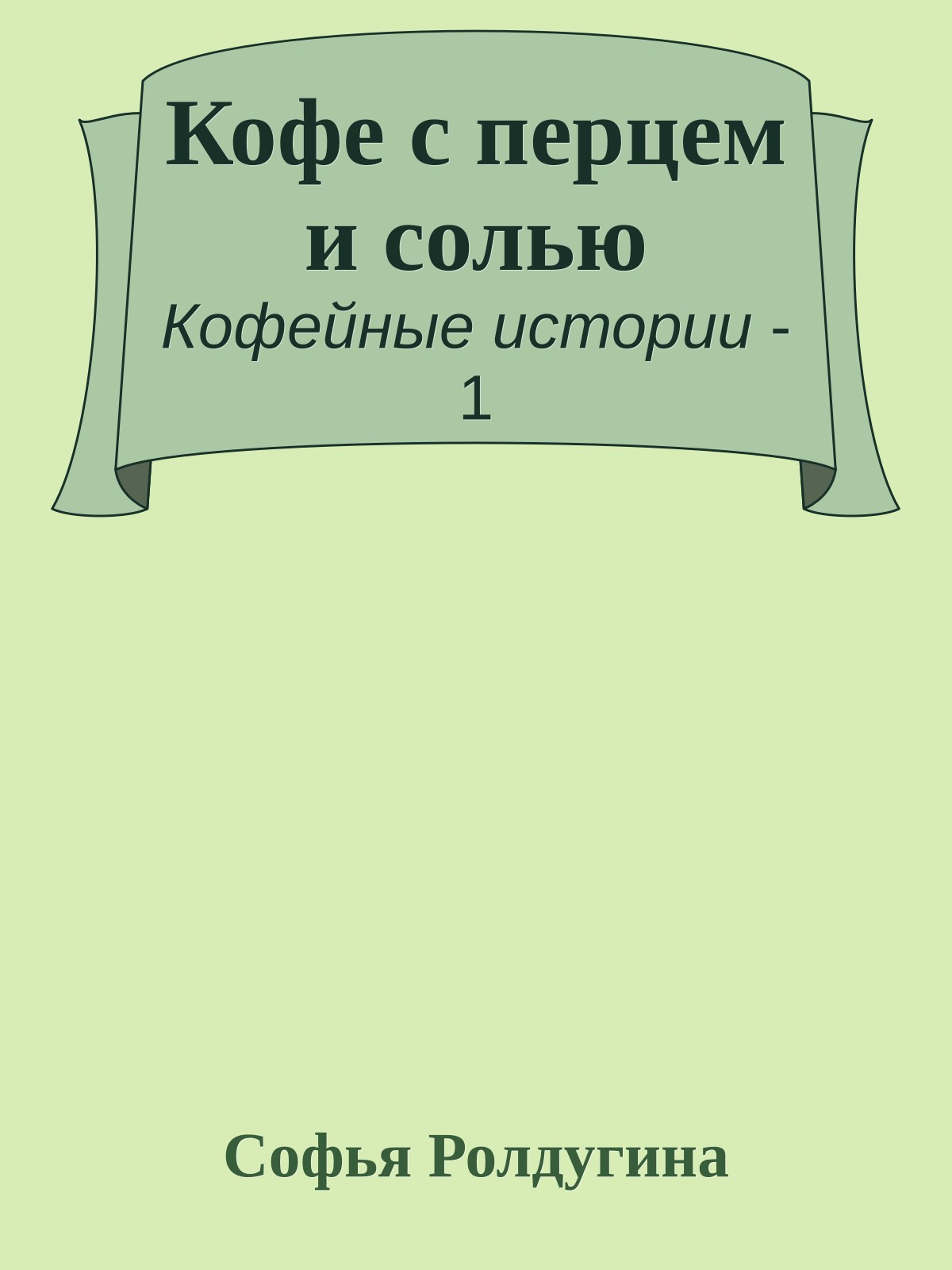 Кофе с перцем и солью