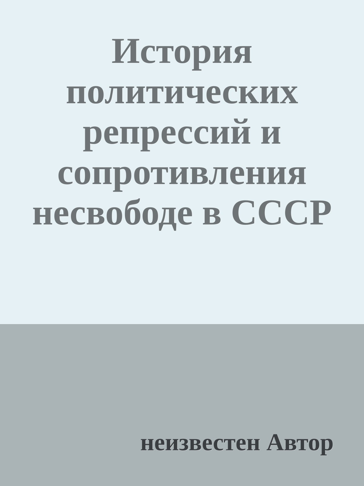 История политических репрессий и сопротивления несвободе в СССР (Часть 2)