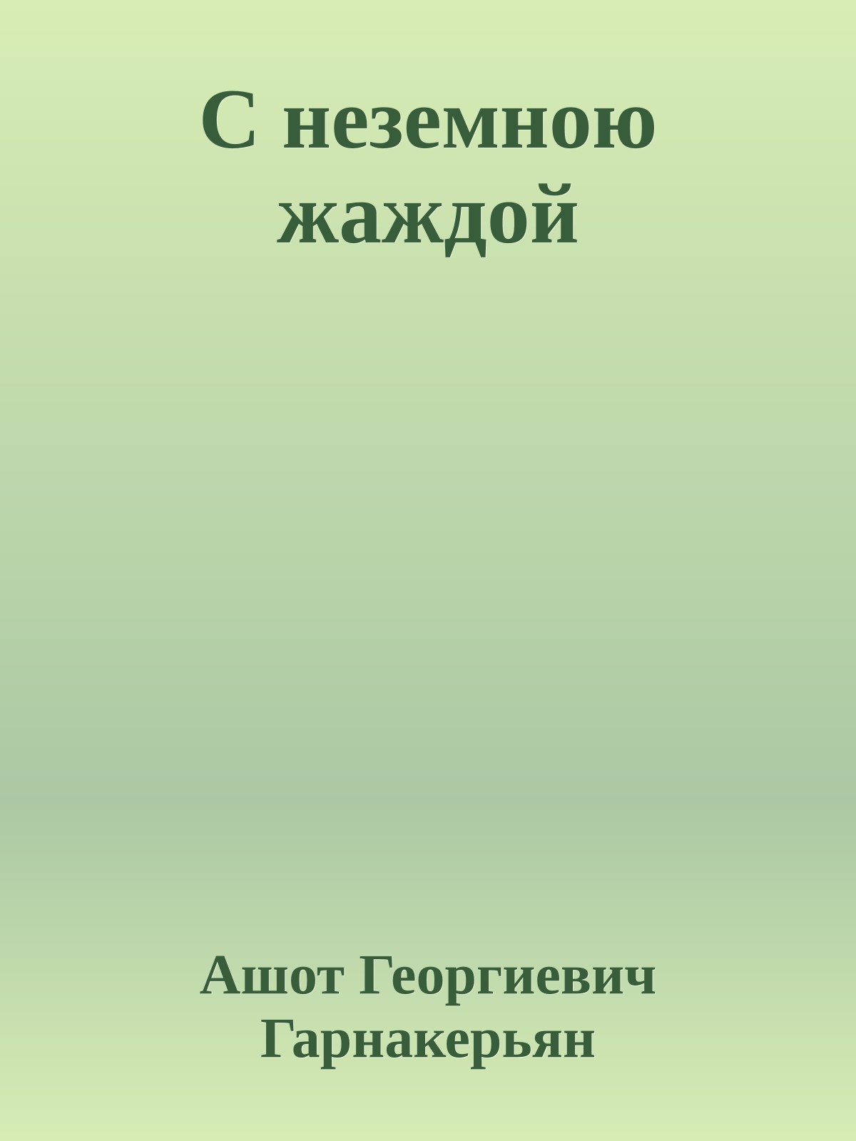 С неземною жаждой