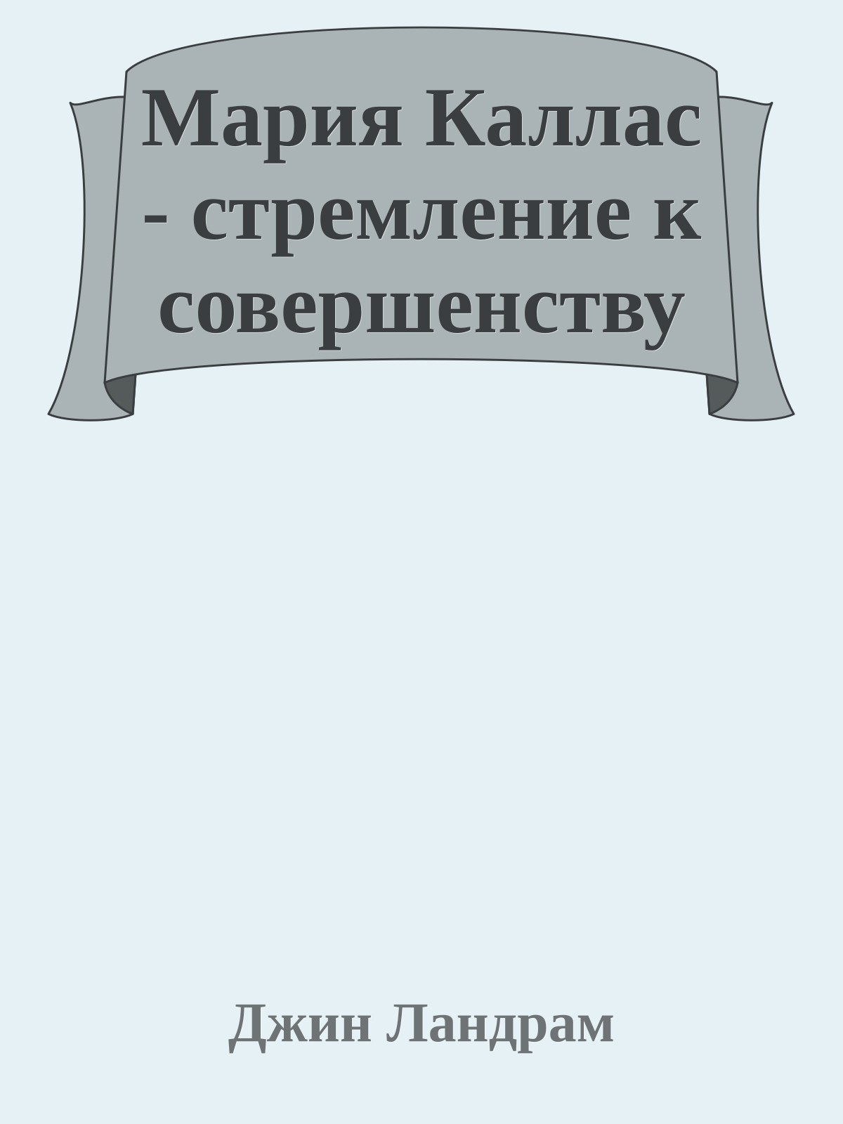 Мария Каллас - стремление к совершенству